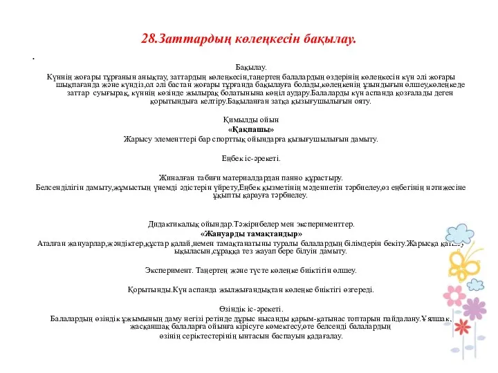 28.Заттардың көлеңкесін бақылау. Бақылау. Күннің жоғары тұрғанын анықтау, заттардың көлеңкесін,таңертең