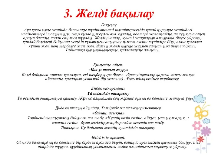 3. Желді бақылау Бақылау Ауа қозғалысы жөнінде бастапқы түсініктемені нығайту;желдің