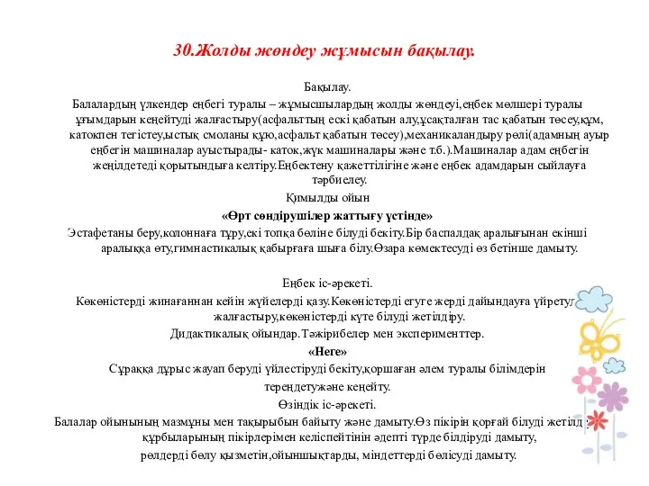 30.Жолды жөндеу жұмысын бақылау. Бақылау. Балалардың үлкендер еңбегі туралы –