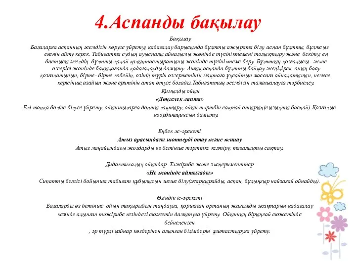 4.Аспанды бақылау Бақылау Балаларға аспанның әсемдігін көруге үйрету; қадағалау барысында