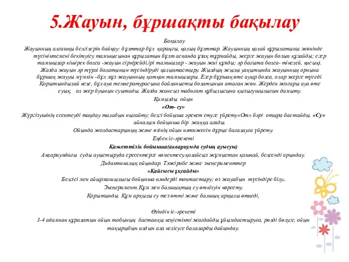 5.Жауын, бұршақты бақылау Бақылау Жауынның алғашқы белгілерін байқау: бұлттар бұл