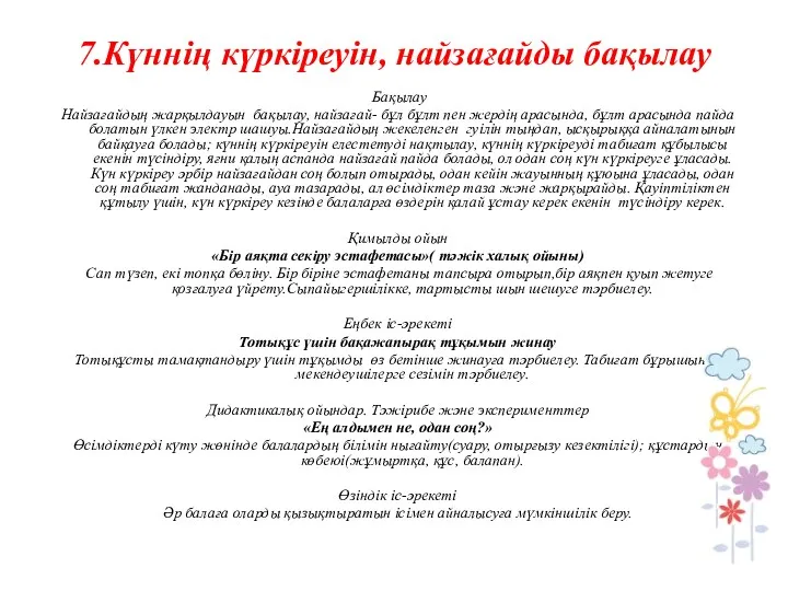 7.Күннің күркіреуін, найзағайды бақылау Бақылау Найзағайдың жарқылдауын бақылау, найзағай- бұл