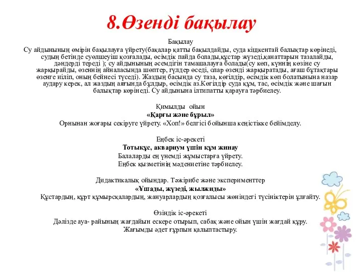 8.Өзенді бақылау Бақылау Су айдынының өмірін бақылауға үйрету(бақалар қатты бақылдайды,