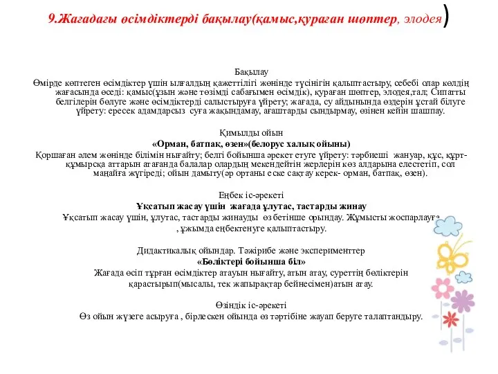 9.Жағадағы өсімдіктерді бақылау(қамыс,қураған шөптер, элодея) Бақылау Өмірде көптеген өсімдіктер үшін