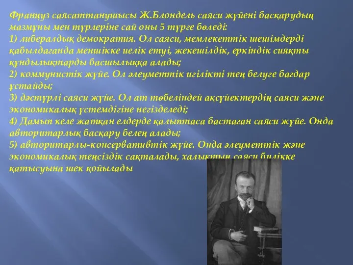 Француз саясаттанушысы Ж.Блондель саяси жүйені басқарудың мазмұны мен түрлеріне сай