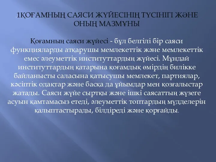 .1ҚОҒАМНЫҢ САЯСИ ЖҮЙЕСІНІҢ ТҮСІНІГІ ЖӘНЕ ОНЫҢ МАЗМҰНЫ Қоғамның саяси жүйесі