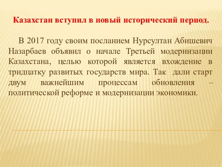 Казахстан вступил в новый исторический период. В 2017 году своим