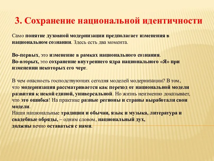 3. Сохранение национальной идентичности Само понятие духовной модернизации предполагает изменения