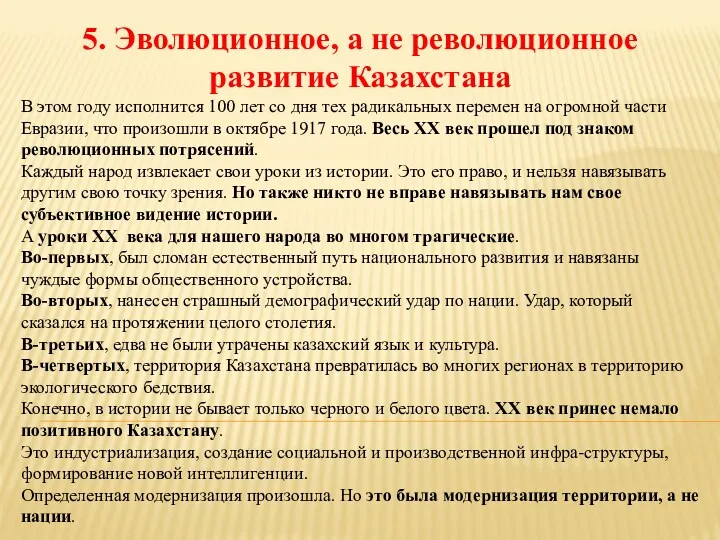 5. Эволюционное, а не революционное развитие Казахстана В этом году