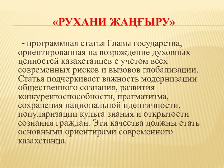 «РУХАНИ ЖАҢҒЫРУ» - программная статья Главы государства, ориентированная на возрождение