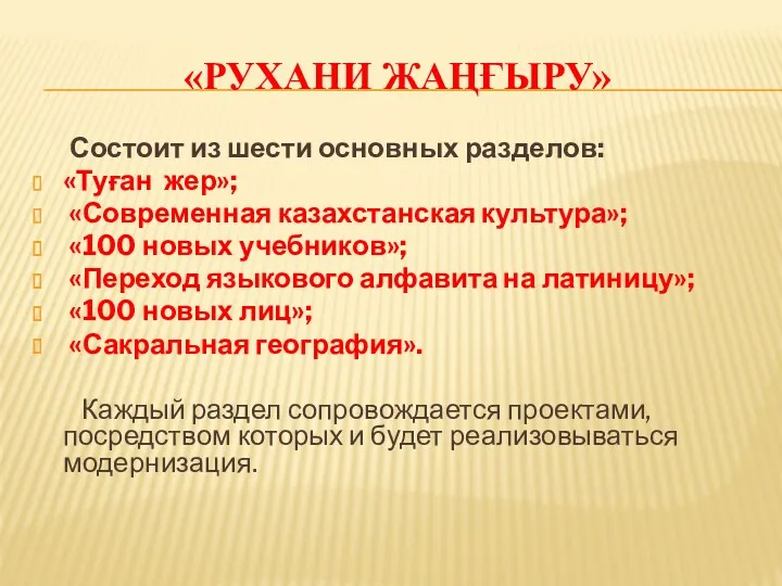 Состоит из шести основных разделов: «Туған жер»; «Современная казахстанская культура»;