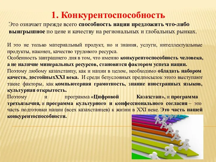 1. Конкурентоспособность Это означает прежде всего способность нации предложить что-либо