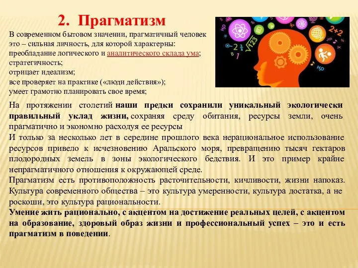 2. Прагматизм В современном бытовом значении, прагматичный человек это –