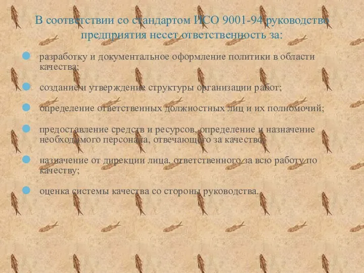 В соответствии со стандартом ИСО 9001-94 руководство предприятия несет ответственность