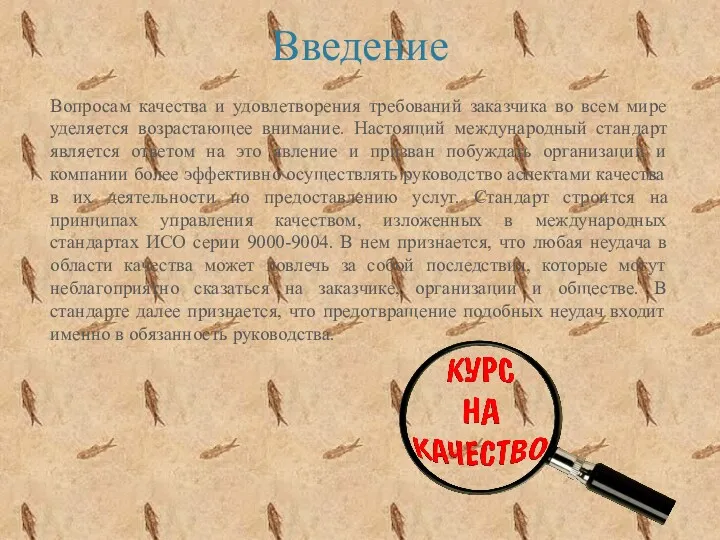 Введение Вопросам качества и удовлетворения требований заказчика во всем мире