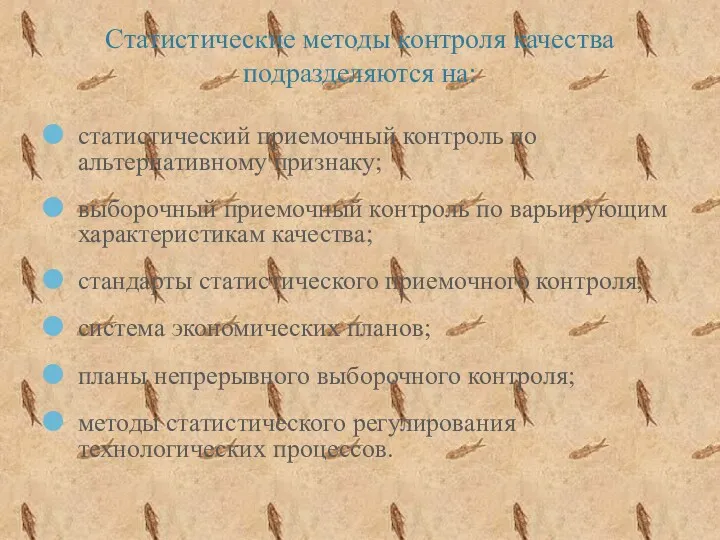 Статистические методы контроля качества подразделяются на: статистический приемочный контроль по