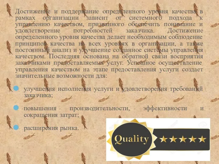 Достижение и поддержание определенного уровня качества в рамках организации зависит