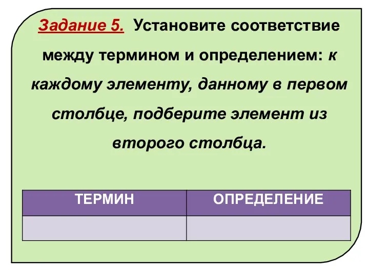 Задание 5. Установите соответствие между термином и определением: к каждому