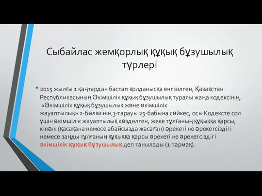 Сыбайлас жемқорлық құқық бұзушылық түрлері 2015 жылғы 1 қаңтардан бастап