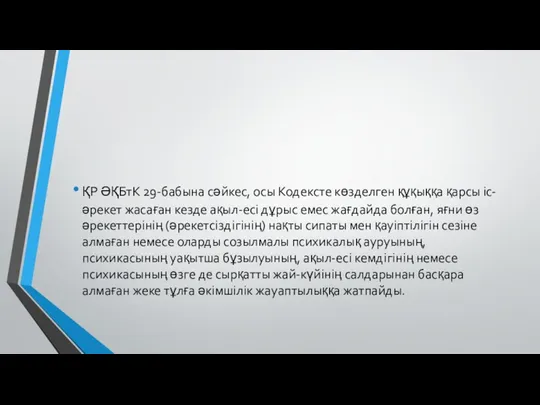 ҚР ӘҚБтК 29-бабына сәйкес, осы Кодексте көзделген құқыққа қарсы іс-әрекет