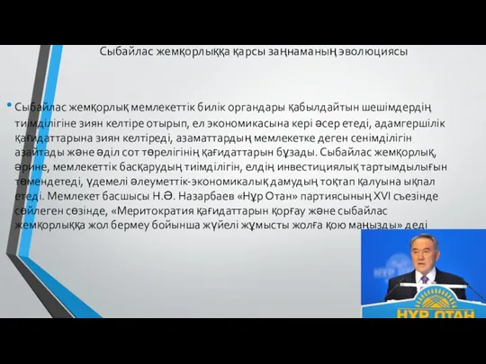 Сыбайлас жемқорлыққа қарсы заңнаманың эволюциясы Сыбайлас жемқорлық мемлекеттік билік органдары