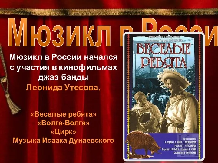 Мюзикл в России Мюзикл в России начался с участия в