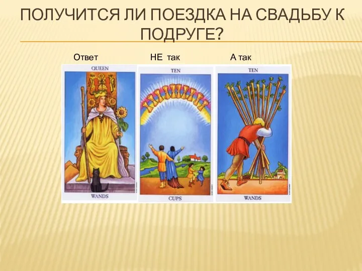 ПОЛУЧИТСЯ ЛИ ПОЕЗДКА НА СВАДЬБУ К ПОДРУГЕ? Ответ НЕ так А так