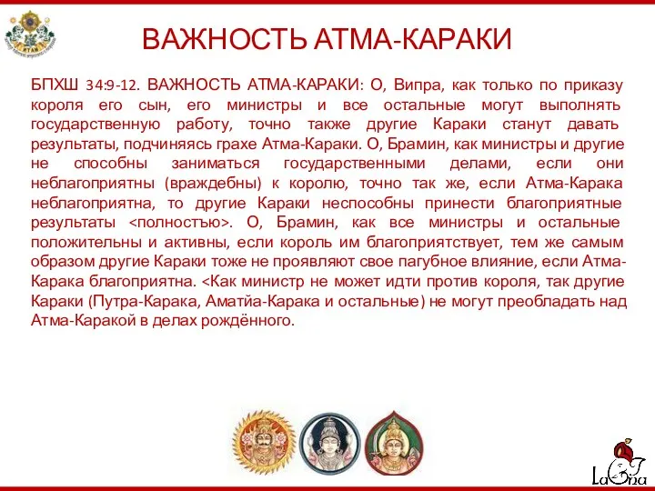 ВАЖНОСТЬ АТМА-КАРАКИ БПХШ 34:9-12. ВАЖНОСТЬ АТМА-КАРАКИ: О, Випра, как только