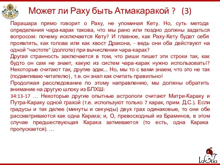 Может ли Раху быть Атмакаракой ? (3) Парашара прямо говорит