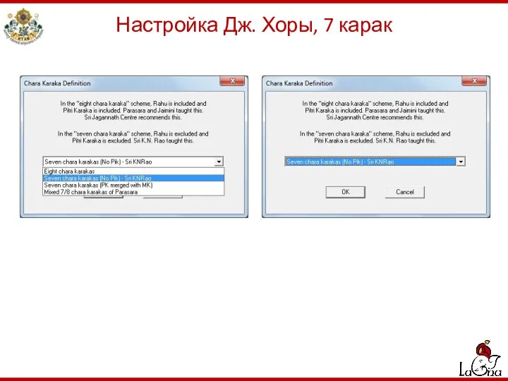 Настройка Дж. Хоры, 7 карак