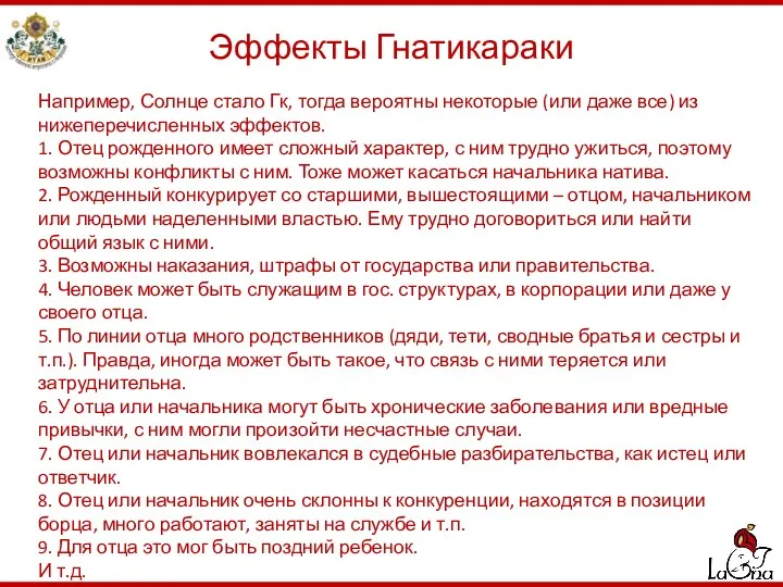 Эффекты Гнатикараки Например, Солнце стало Гк, тогда вероятны некоторые (или