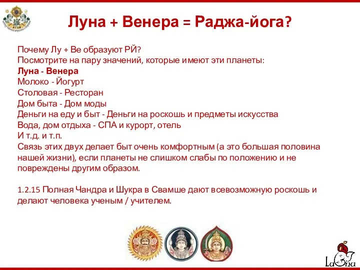 Луна + Венера = Раджа-йога? Почему Лу + Ве образуют