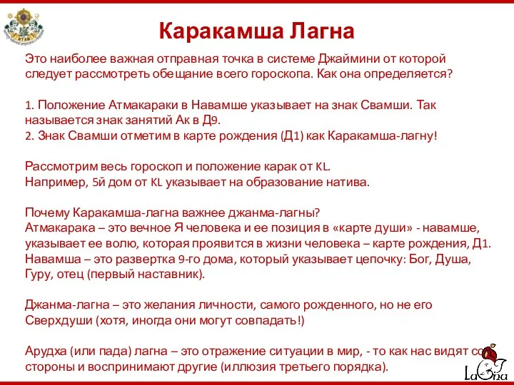 Каракамша Лагна Это наиболее важная отправная точка в системе Джаймини