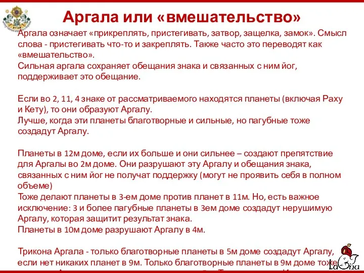 Аргала или «вмешательство» Аргала означает «прикреплять, пристегивать, затвор, защелка, замок».