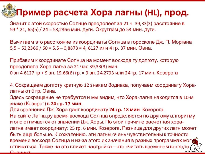 Пример расчета Хора лагны (HL), прод. Значит с этой скоростью