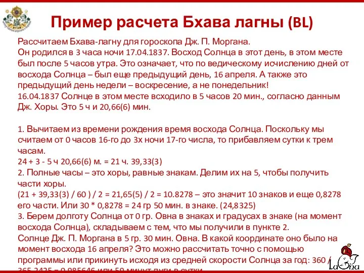 Пример расчета Бхава лагны (BL) Рассчитаем Бхава-лагну для гороскопа Дж.