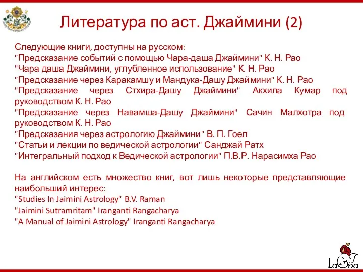 Литература по аст. Джаймини (2) Следующие книги, доступны на русском: