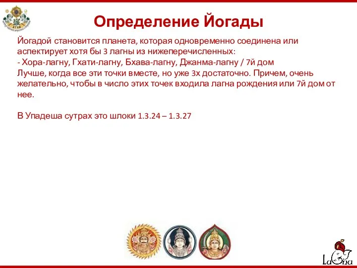 Определение Йогады Йогадой становится планета, которая одновременно соединена или аспектирует