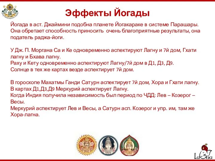 Эффекты Йогады Йогада в аст. Джаймини подобна планете Йогакараке в