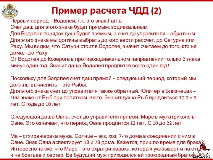 Пример расчета ЧДД (2) Первый период – Водолей, т.к. это