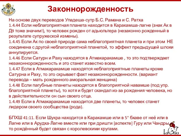 Законнорожденность На основе двух переводов Упадеша-сутр Б.С. Рамана и С.