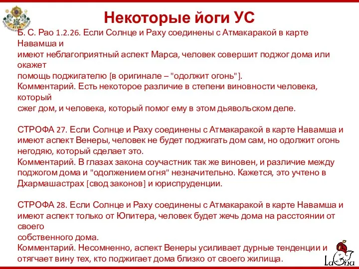 Некоторые йоги УС Б. С. Рао 1.2.26. Если Солнце и