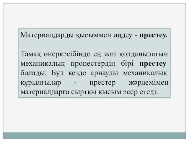 Материалдарды қысыммен өңдеу - престеу. Тамақ өнеркәсібінде ең жиі қолданылатын