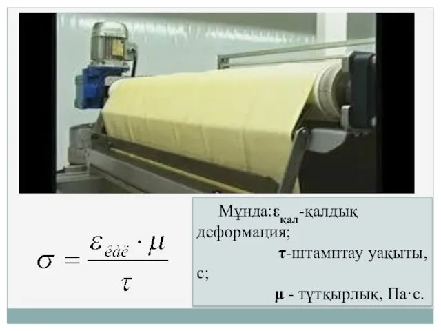 Мұнда:εқал-қалдық деформация; τ-штамптау уақыты,с; μ - тұтқырлық, Па·с.