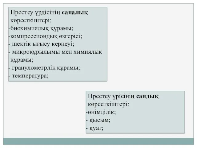 Престеу үрдісінің сапалық көрсеткіштері: биохимиялық құрамы; компрессиондық өзгерісі; шектік ығысу