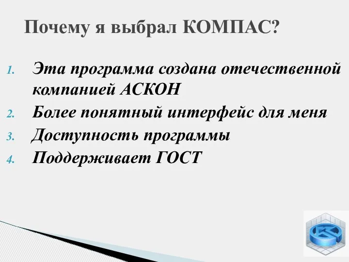 Эта программа создана отечественной компанией АСКОН Более понятный интерфейс для