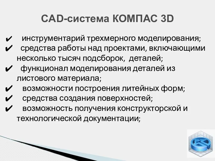 CAD-система КОМПАС 3D инструментарий трехмерного моделирования; средства работы над проектами, включающими несколько тысяч