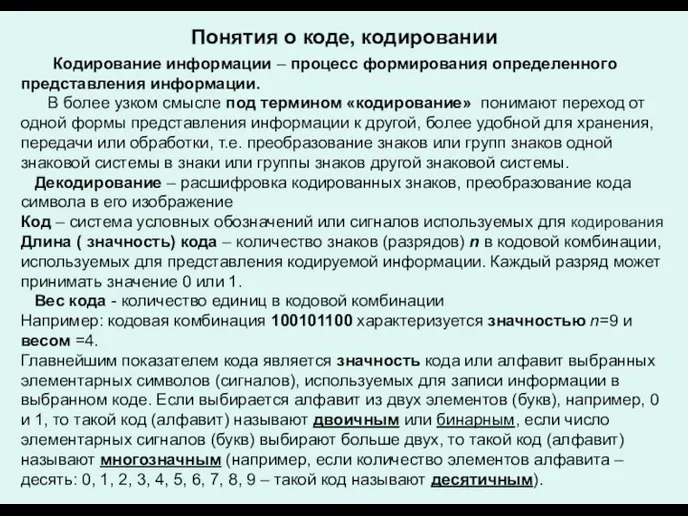 Понятия о коде, кодировании Кодирование информации – процесс формирования определенного