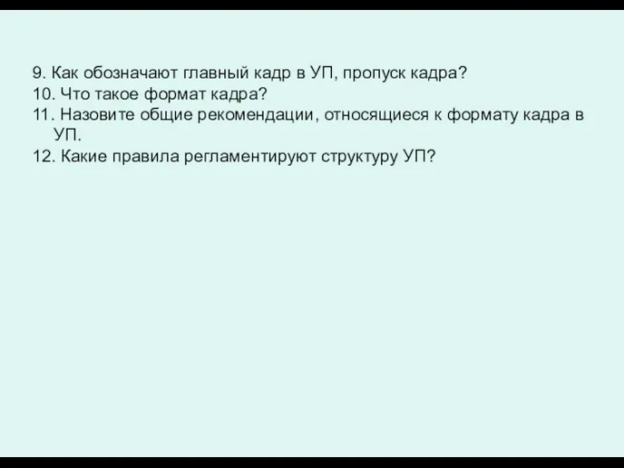 9. Как обозначают главный кадр в УП, пропуск кадра? 10.