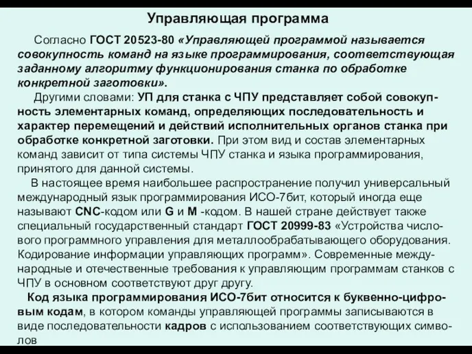 Управляющая программа Согласно ГОСТ 20523-80 «Управляющей программой называется совокупность команд